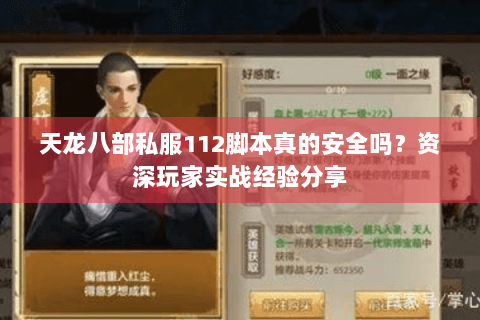 天龙八部私服112脚本真的安全吗？资深玩家实战经验分享