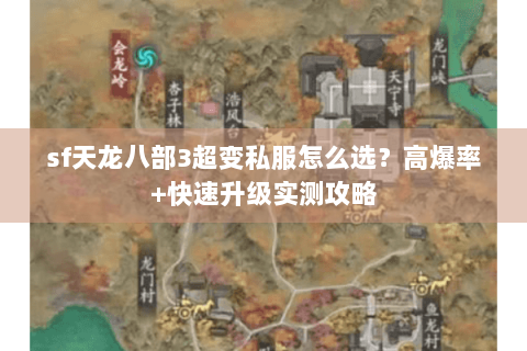 sf天龙八部3超变私服怎么选？高爆率+快速升级实测攻略