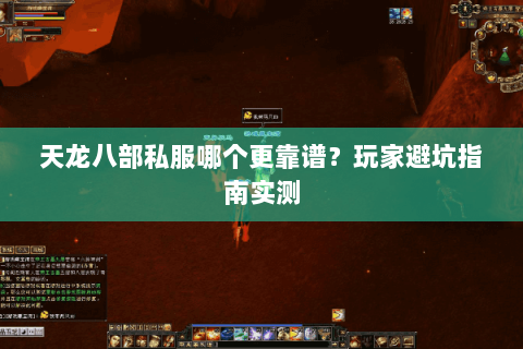 天龙八部私服哪个更靠谱？玩家避坑指南实测