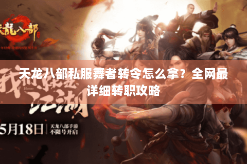 天龙八部私服舞者转令怎么拿？全网最详细转职攻略