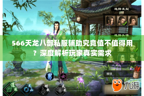 566天龙八部私服辅助究竟值不值得用？深度解析玩家真实需求