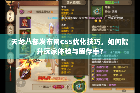 天龙八部发布网CSS优化技巧，如何提升玩家体验与留存率？