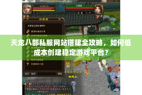 天龙八部私服网站搭建全攻略，如何低成本创建稳定游戏平台？