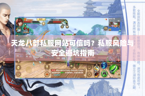 天龙八部私服网站可信吗？私服风险与安全避坑指南