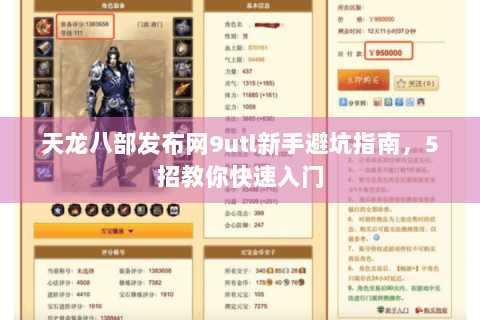 天龙八部发布网9utl新手避坑指南，5招教你快速入门