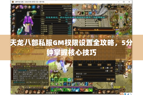 天龙八部私服GM权限设置全攻略，5分钟掌握核心技巧