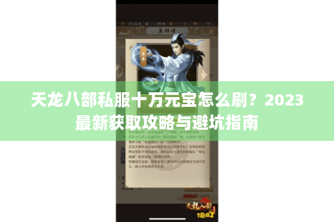 天龙八部私服十万元宝怎么刷？2023最新获取攻略与避坑指南