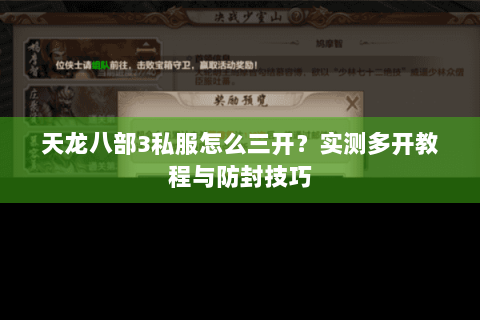 天龙八部3私服怎么三开？实测多开教程与防封技巧