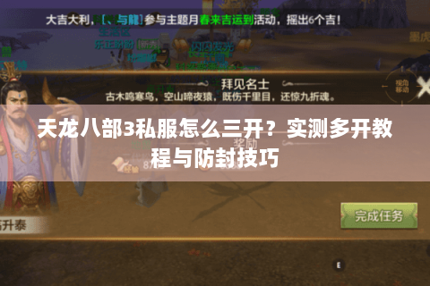 天龙八部3私服怎么三开？实测多开教程与防封技巧