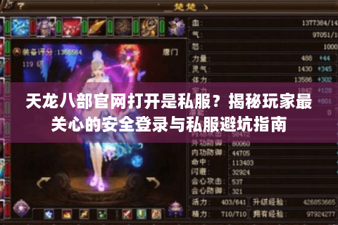 天龙八部官网打开是私服？揭秘玩家最关心的安全登录与私服避坑指南