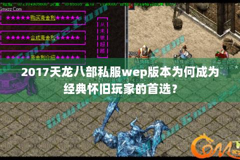 2017天龙八部私服wep版本为何成为经典怀旧玩家的首选？