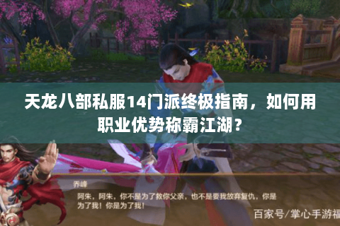 天龙八部私服14门派终极指南，如何用职业优势称霸江湖？