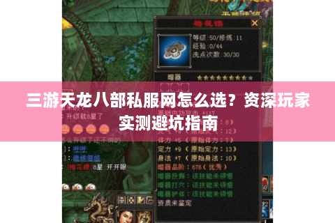 三游天龙八部私服网怎么选？资深玩家实测避坑指南
