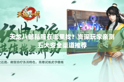 天龙八部私服在哪里找？资深玩家亲测五大安全渠道推荐