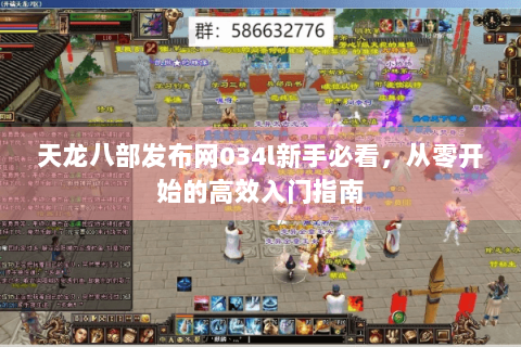 天龙八部发布网034l新手必看，从零开始的高效入门指南
