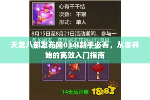 天龙八部发布网034l新手必看，从零开始的高效入门指南