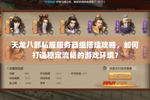 天龙八部私服服务器组搭建攻略，如何打造稳定流畅的游戏环境？