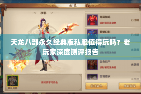 天龙八部永久经典版私服值得玩吗？老玩家深度测评报告
