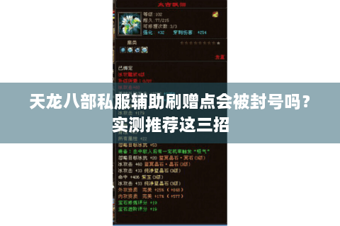 天龙八部私服辅助刷赠点会被封号吗？实测推荐这三招