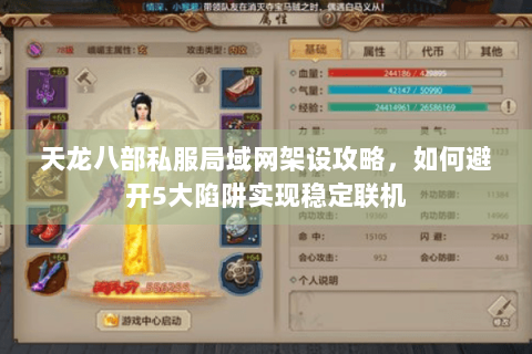 天龙八部私服局域网架设攻略，如何避开5大陷阱实现稳定联机