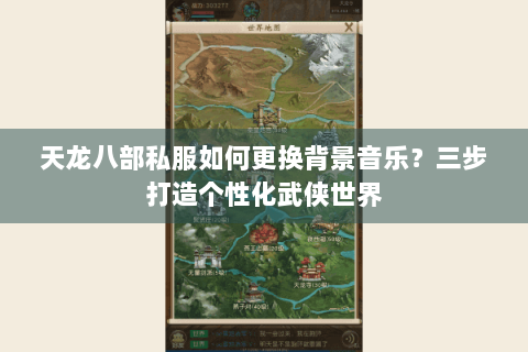 天龙八部私服如何更换背景音乐？三步打造个性化武侠世界