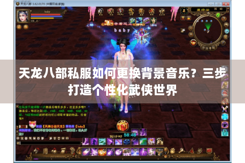 天龙八部私服如何更换背景音乐？三步打造个性化武侠世界
