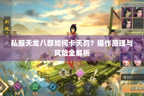 私服天龙八部如何卡天罚？操作原理与风险全解析