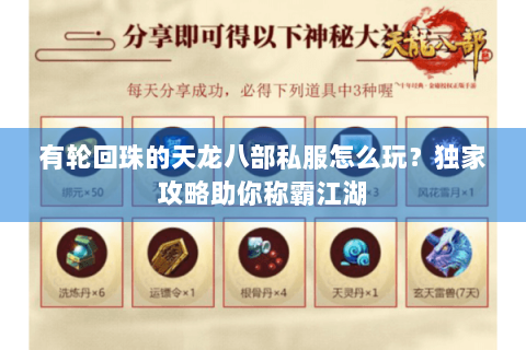 有轮回珠的天龙八部私服怎么玩？独家攻略助你称霸江湖