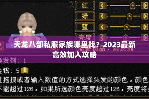 天龙八部私服家族哪里找？2023最新高效加入攻略