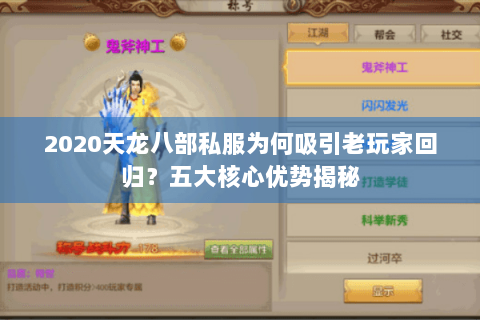 2020天龙八部私服为何吸引老玩家回归？五大核心优势揭秘