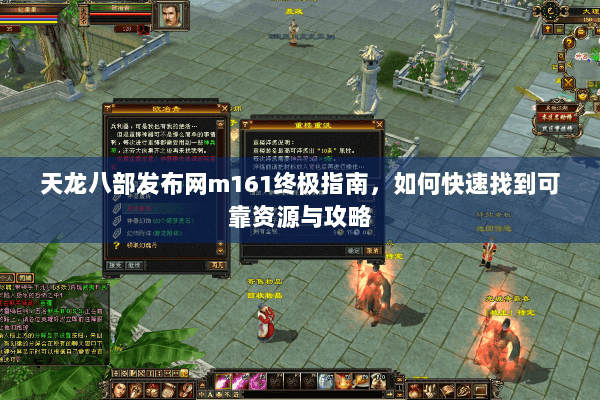 天龙八部发布网m161终极指南，如何快速找到可靠资源与攻略
