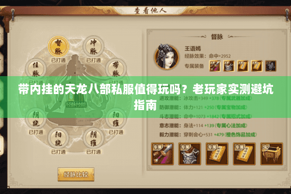 带内挂的天龙八部私服值得玩吗？老玩家实测避坑指南