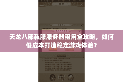 天龙八部私服服务器租用全攻略，如何低成本打造稳定游戏体验？