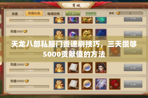 天龙八部私服门贡速刷技巧，三天攒够5000贡献值的方法