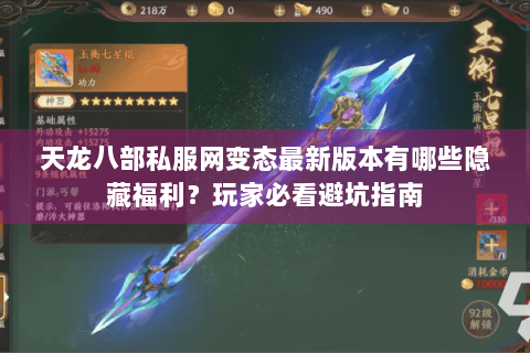 天龙八部私服网变态最新版本有哪些隐藏福利？玩家必看避坑指南