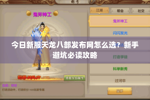 今日新服天龙八部发布网怎么选？新手避坑必读攻略