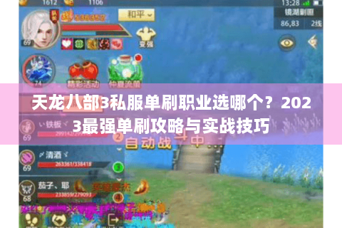 天龙八部3私服单刷职业选哪个？2023最强单刷攻略与实战技巧