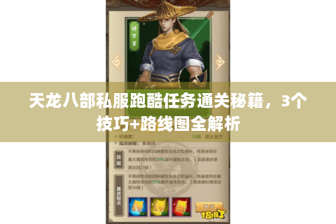 天龙八部私服跑酷任务通关秘籍，3个技巧+路线图全解析