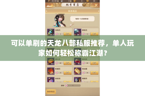 可以单刷的天龙八部私服推荐，单人玩家如何轻松称霸江湖？