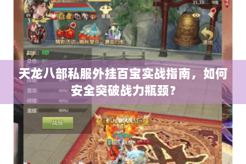 天龙八部私服外挂百宝实战指南，如何安全突破战力瓶颈？