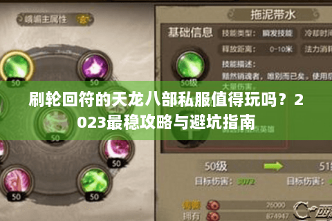 刷轮回符的天龙八部私服值得玩吗？2023最稳攻略与避坑指南