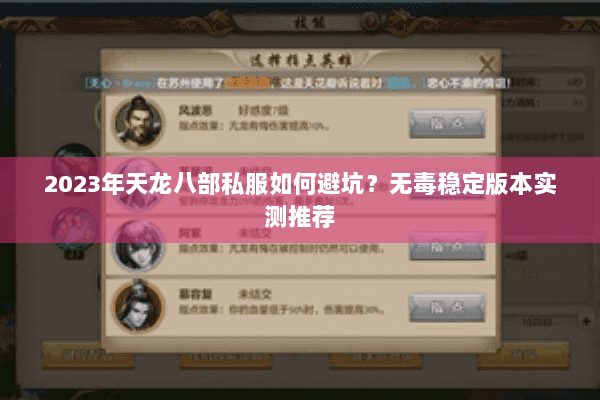 2023年天龙八部私服如何避坑？无毒稳定版本实测推荐