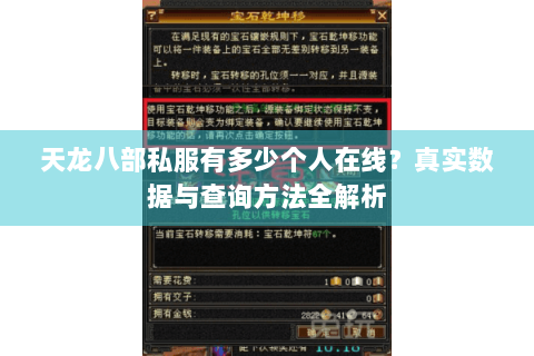 天龙八部私服有多少个人在线？真实数据与查询方法全解析