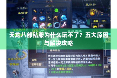 天龙八部私服为什么玩不了？五大原因与解决攻略
