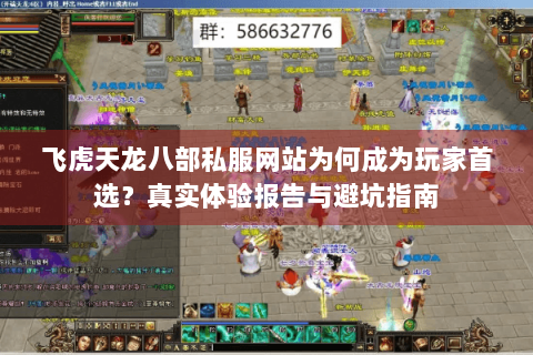 飞虎天龙八部私服网站为何成为玩家首选？真实体验报告与避坑指南