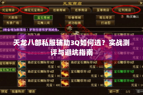 天龙八部私服辅助3Q如何选？实战测评与避坑指南