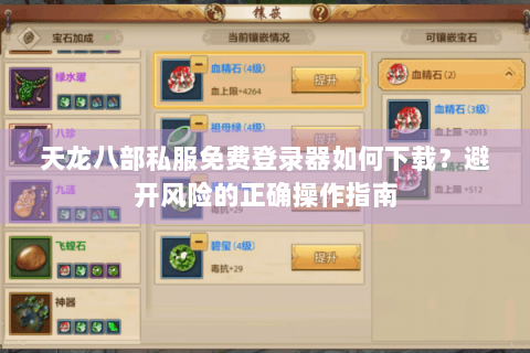 天龙八部私服免费登录器如何下载？避开风险的正确操作指南