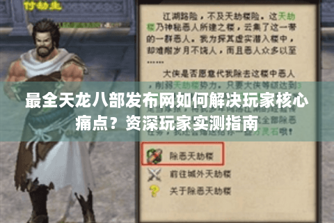 最全天龙八部发布网如何解决玩家核心痛点？资深玩家实测指南