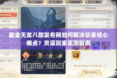 最全天龙八部发布网如何解决玩家核心痛点？资深玩家实测指南