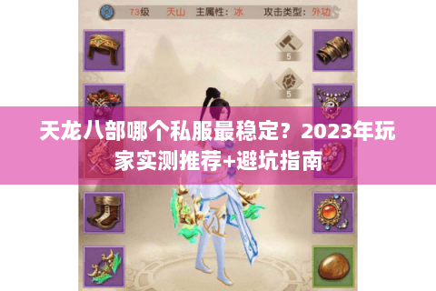 天龙八部哪个私服最稳定？2023年玩家实测推荐+避坑指南